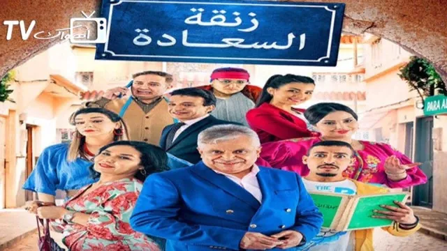 مسلسل زنقة السعادة