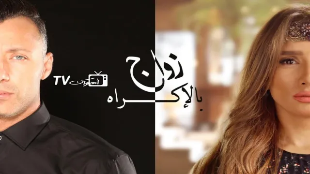 مسلسل زواج بالإكراه