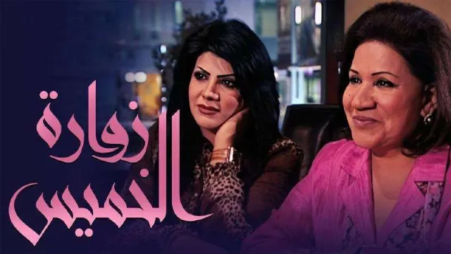 مسلسل زوارة الخميس