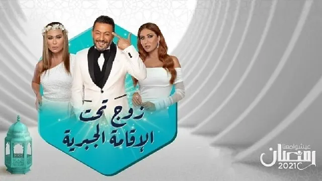 مسلسل زوج تحت الإقامة الجبرية