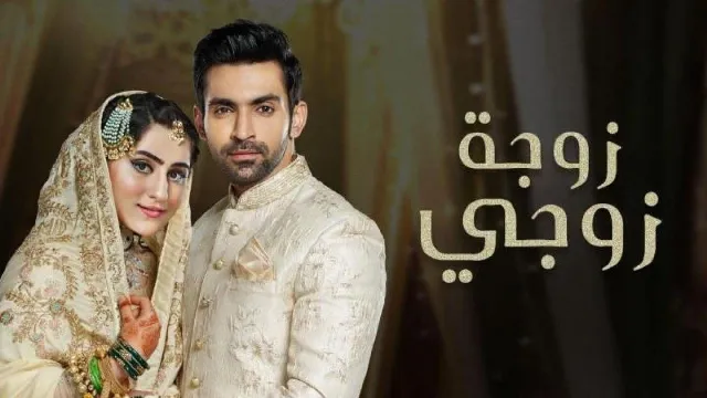 مسلسل زوجة زوجي